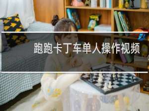 跑跑卡丁车单人操作视频