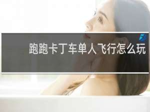 跑跑卡丁车单人飞行怎么玩