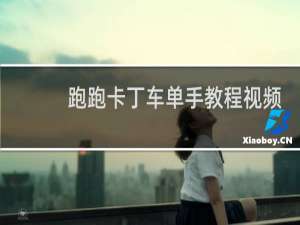 跑跑卡丁车单手教程视频