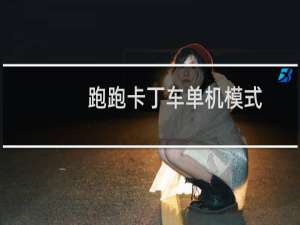 跑跑卡丁车单机模式
