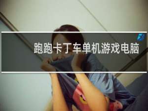 跑跑卡丁车单机游戏电脑