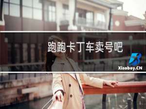 跑跑卡丁车卖号吧