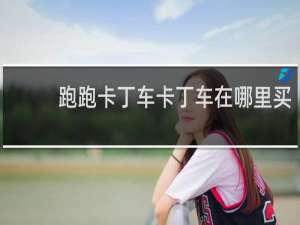跑跑卡丁车卡丁车在哪里买