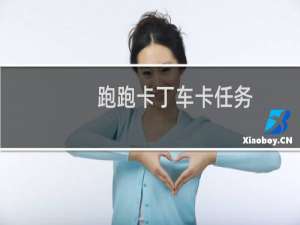 跑跑卡丁车卡任务