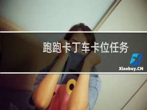 跑跑卡丁车卡位任务