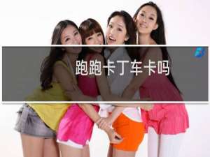 跑跑卡丁车卡吗