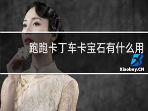 跑跑卡丁车卡宝石有什么用