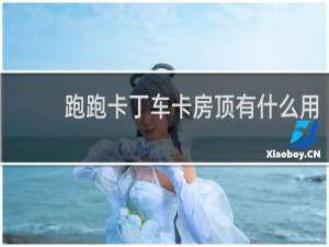 跑跑卡丁车卡房顶有什么用