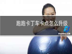 跑跑卡丁车卡点怎么升级