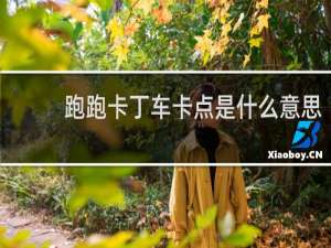 跑跑卡丁车卡点是什么意思