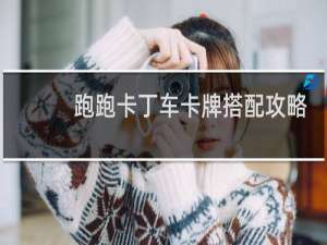 跑跑卡丁车卡牌搭配攻略