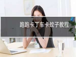 跑跑卡丁车卡蚊子教程