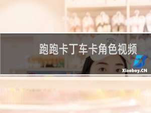 跑跑卡丁车卡角色视频