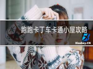 跑跑卡丁车卡通小屋攻略