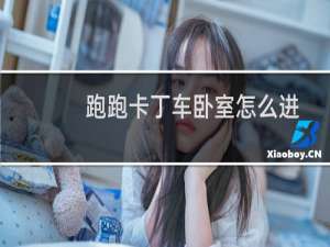 跑跑卡丁车卧室怎么进