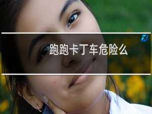 跑跑卡丁车危险么
