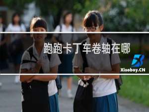 跑跑卡丁车卷轴在哪