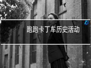 跑跑卡丁车历史活动