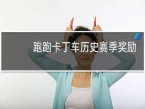 跑跑卡丁车历史赛季奖励