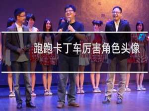 跑跑卡丁车厉害角色头像