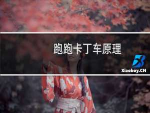 跑跑卡丁车原理