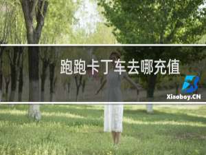 跑跑卡丁车去哪充值