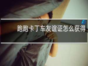 跑跑卡丁车友谊证怎么获得