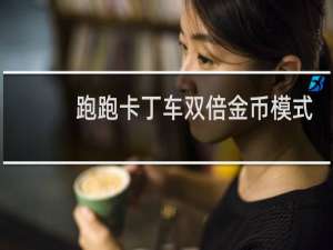 跑跑卡丁车双倍金币模式