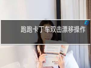 跑跑卡丁车双击漂移操作