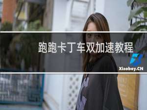 跑跑卡丁车双加速教程
