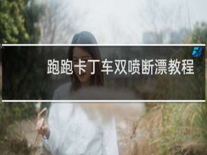 跑跑卡丁车双喷断漂教程