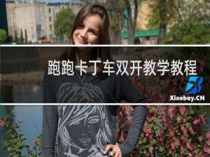 跑跑卡丁车双开教学教程