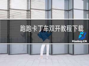 跑跑卡丁车双开教程下载