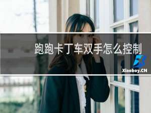 跑跑卡丁车双手怎么控制