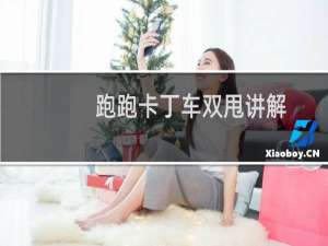 跑跑卡丁车双甩讲解