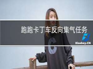 跑跑卡丁车反向集气任务