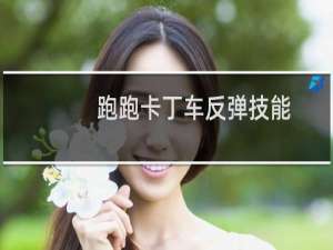 跑跑卡丁车反弹技能