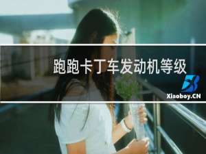 跑跑卡丁车发动机等级