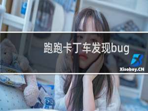 跑跑卡丁车发现bug