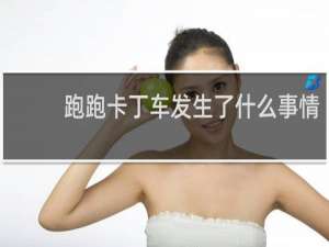 跑跑卡丁车发生了什么事情