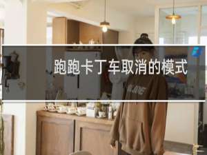 跑跑卡丁车取消的模式