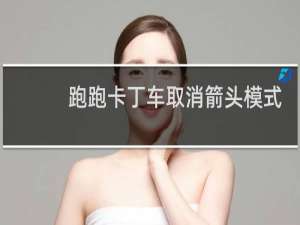跑跑卡丁车取消箭头模式