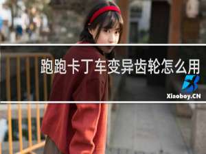跑跑卡丁车变异齿轮怎么用