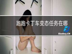 跑跑卡丁车变态任务在哪