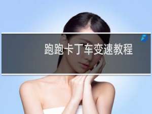 跑跑卡丁车变速教程