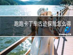 跑跑卡丁车古迹探险怎么得