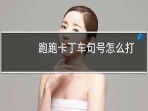跑跑卡丁车句号怎么打