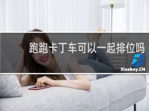 跑跑卡丁车可以一起排位吗