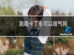 跑跑卡丁车可以喷气吗