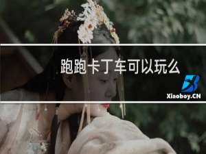 跑跑卡丁车可以玩么